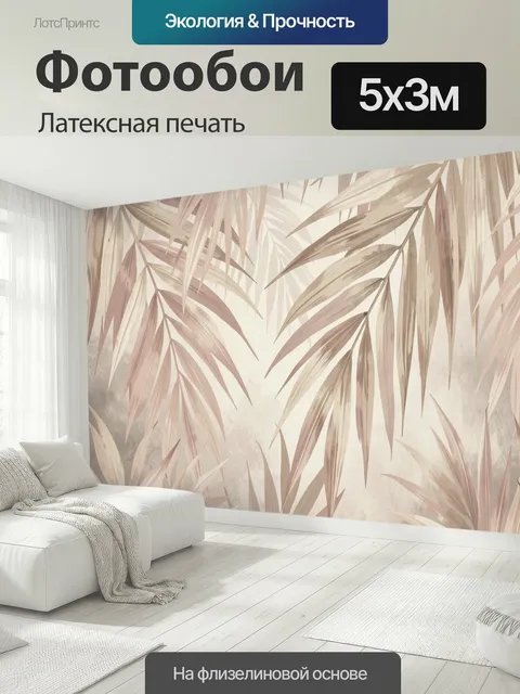 500 × 300 см · Латексная печать