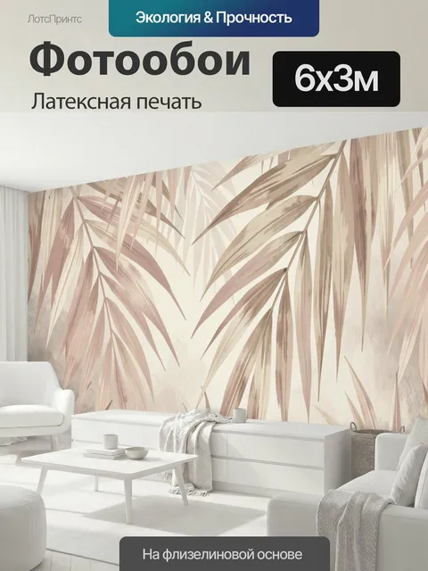 600 × 300 см · Латексная печать