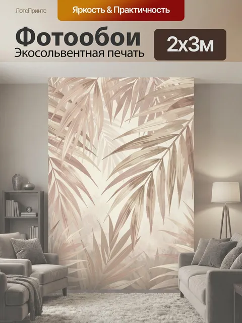 200 × 300 см · Экосольвентная печать