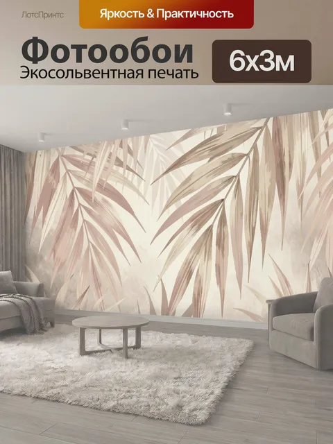 600 × 300 см · Экосольвентная печать