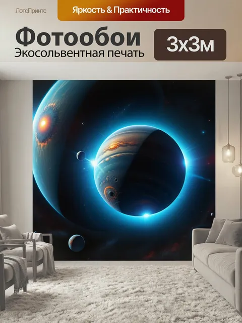 Фотообои Далёкие экзопланеты вокруг чужой звезды