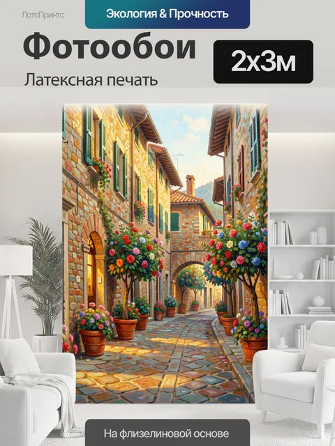 200 × 300 см · Латексная печать