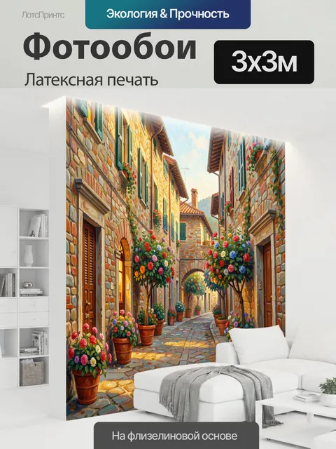 300 × 300 см · Латексная печать