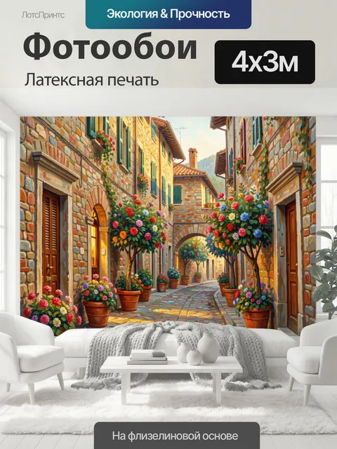 400 × 300 см · Латексная печать