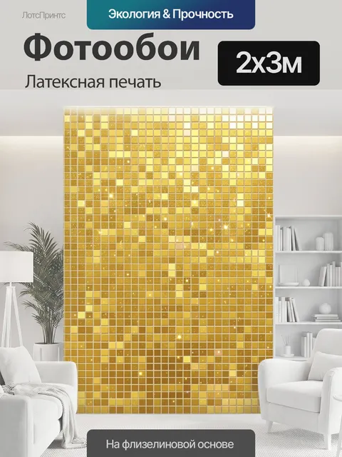 200 × 300 см · Латексная печать