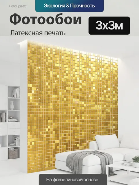 300 × 300 см · Латексная печать