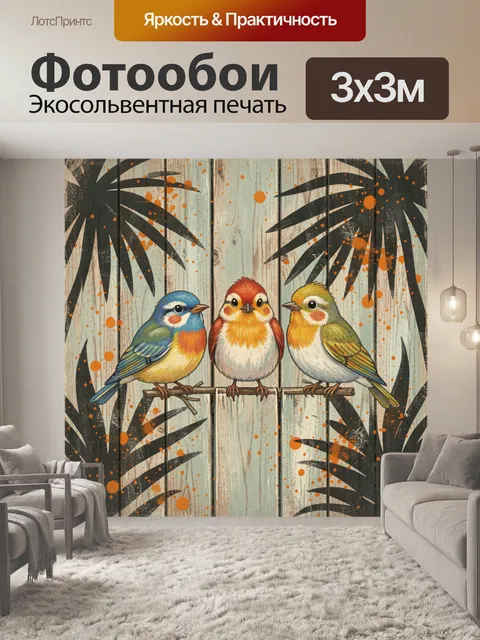 Фотообои Три птички на деревянных жердочках. Три яркие птички сидят на перекладине среди графичных черных листьев. Дер…