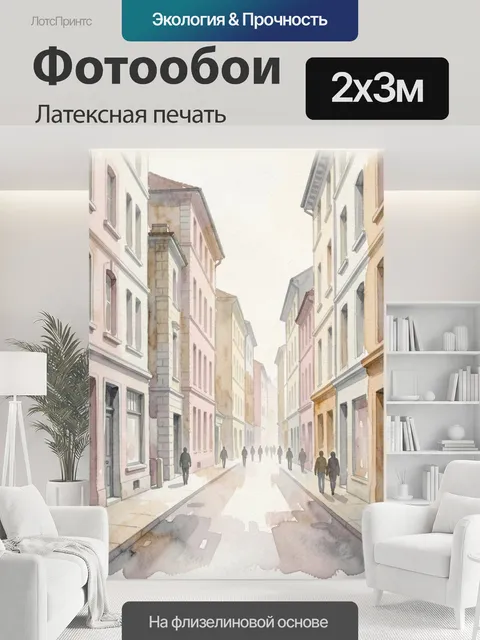 200 × 300 см · Латексная печать