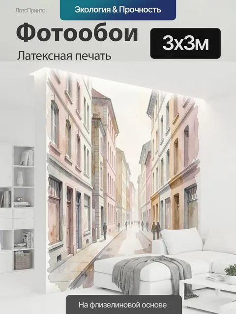 300 × 300 см · Латексная печать