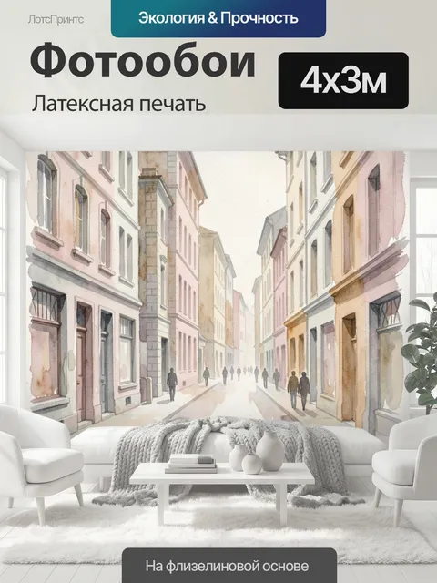 400 × 300 см · Латексная печать
