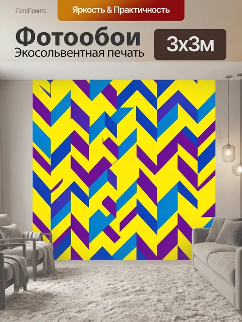 Фотообои Зигзаги в ярком контрасте. Бесшовный геометрический зигзаг-паттерн: чередование жёлтого, синего и фиолетового…