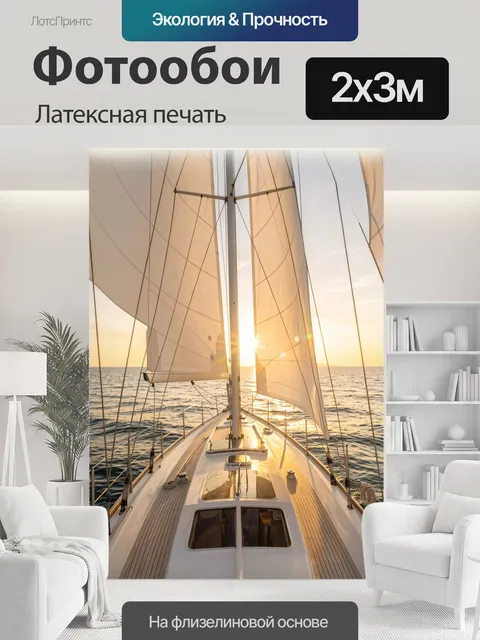 200 × 300 см · Латексная печать