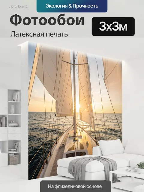 300 × 300 см · Латексная печать