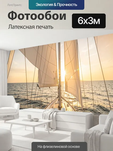 600 × 300 см · Латексная печать