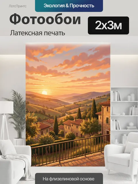 200 × 300 см · Латексная печать