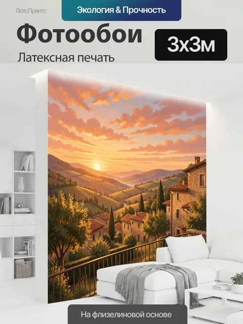 300 × 300 см · Латексная печать