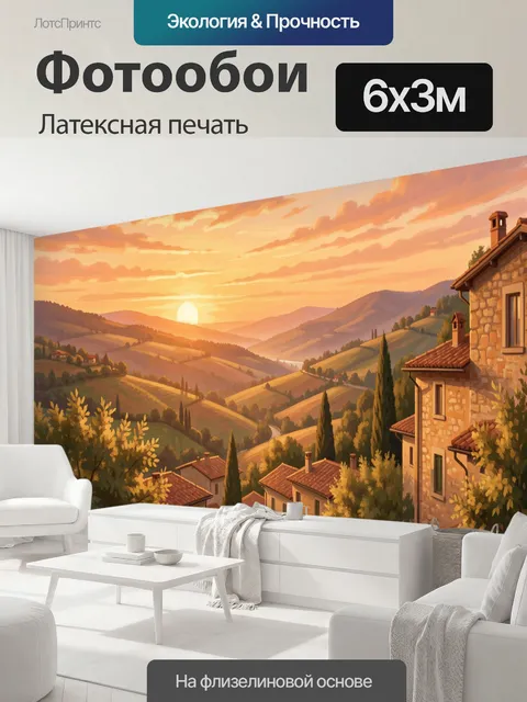 600 × 300 см · Латексная печать