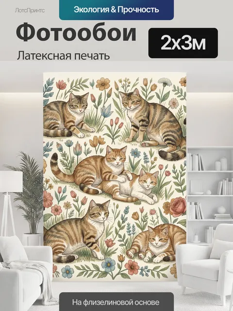 200 × 300 см · Латексная печать