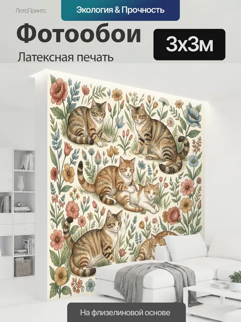 300 × 300 см · Латексная печать