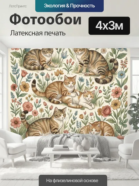 400 × 300 см · Латексная печать