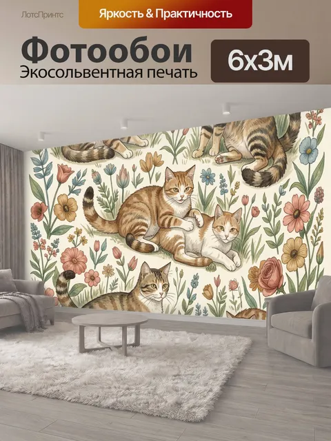 600 × 300 см · Экосольвентная печать