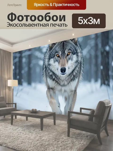 Фотообои Серый волк в зимнем лесу