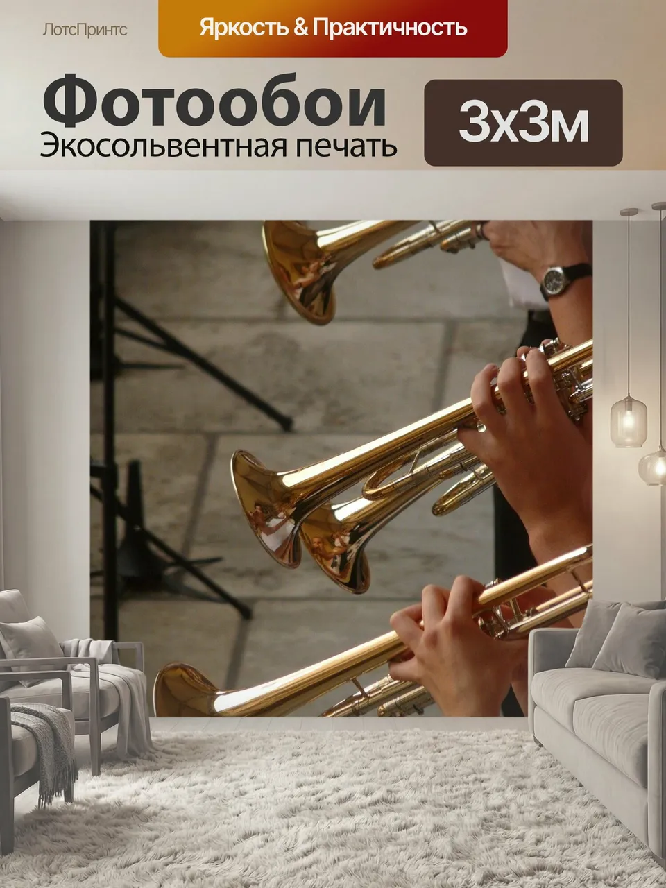 Фотообои Труба, трубач, музыка