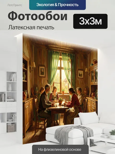 300 × 300 см · Латексная печать