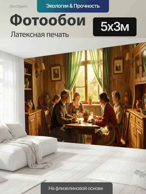 500 × 300 см · Латексная печать
