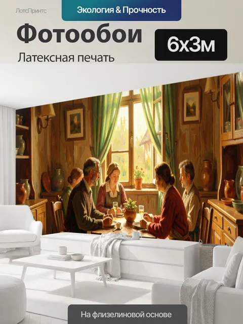 600 × 300 см · Латексная печать