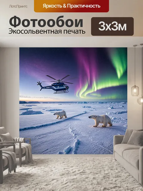 Фотообои Вертолет, летящий над арктическим пейзажем, покрытым льдом и снегом, детали полярных медведей и северного сия…