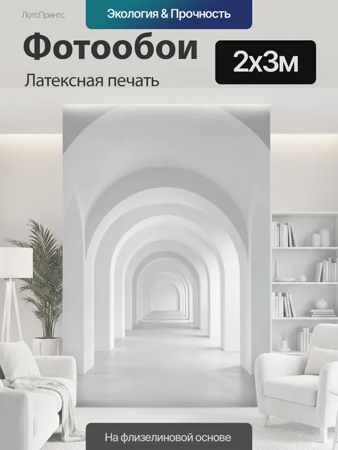 200 × 300 см · Латексная печать