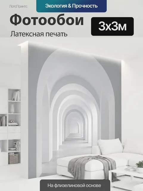 300 × 300 см · Латексная печать