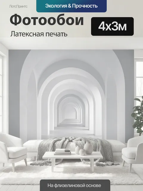 400 × 300 см · Латексная печать