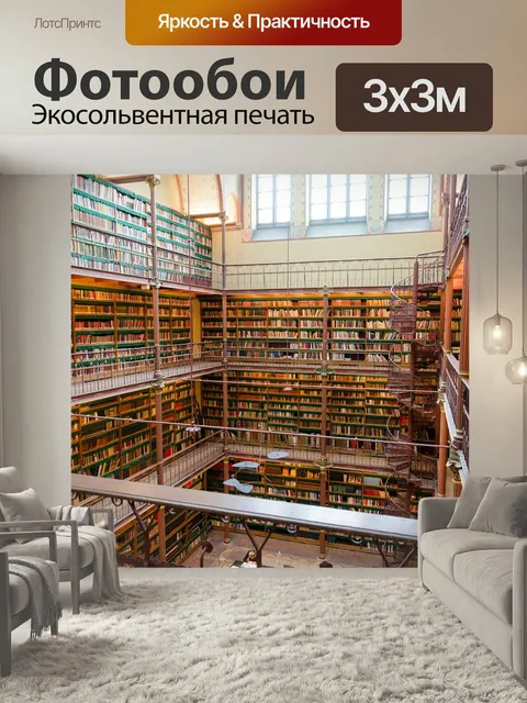 Фотообои Библиотека, книги, амстердам