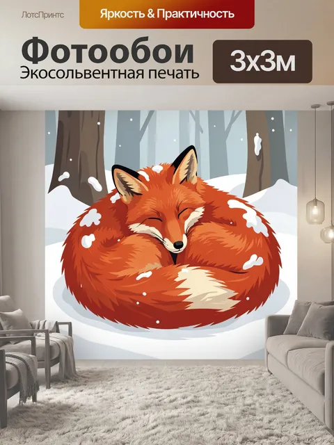 Фотообои Лис в зимнем лесу. Яркая рыжая лисица свернулась клубком среди заснеженных деревьев, вокруг мягкий снег и пад…
