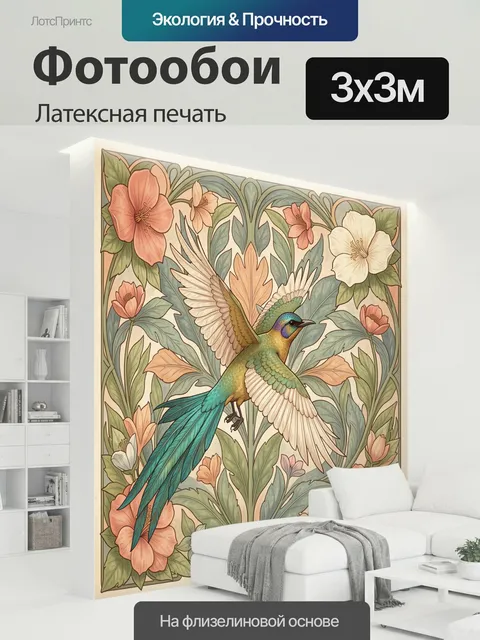 300 × 300 см · Латексная печать