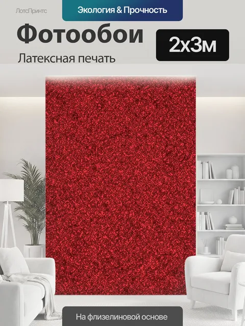 200 × 300 см · Латексная печать