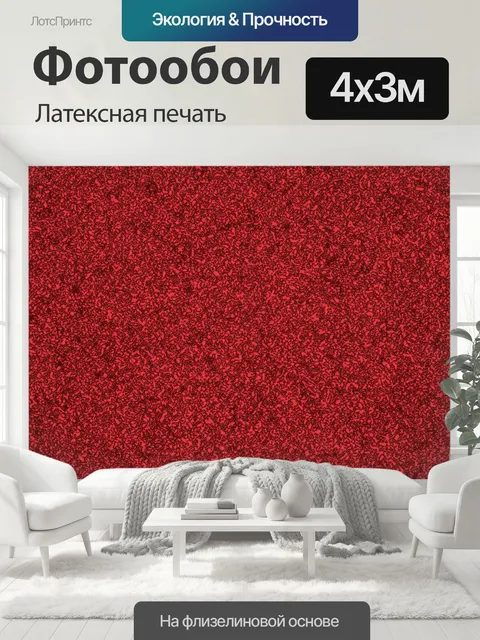 400 × 300 см · Латексная печать