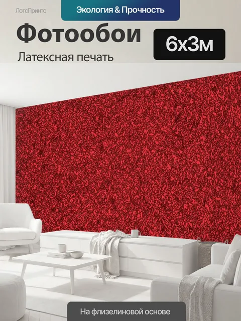 600 × 300 см · Латексная печать