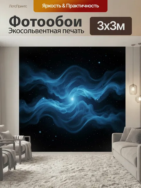 Фотообои Космические синие туманности