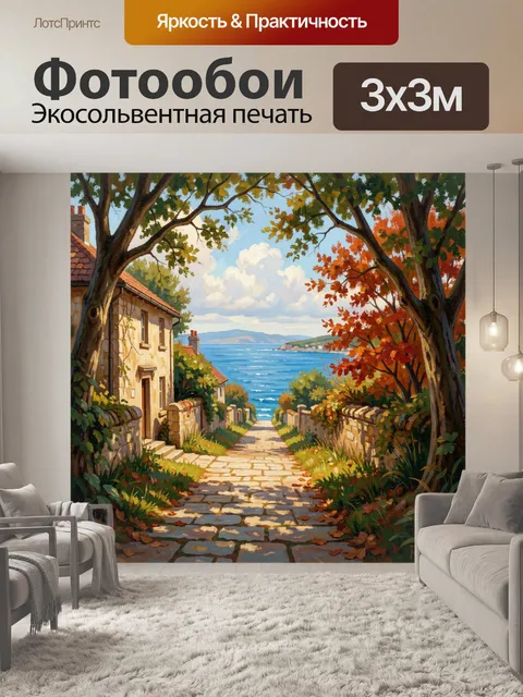 Фотообои Осенняя улица к морю. Живописный средиземноморский пейзаж: мощёная дорожка среди домов и деревьев ведёт к син…