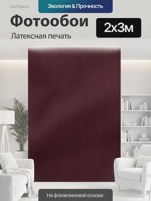 200 × 300 см · Латексная печать