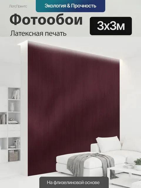 300 × 300 см · Латексная печать