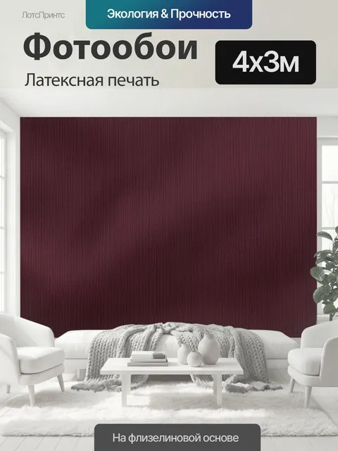 400 × 300 см · Латексная печать