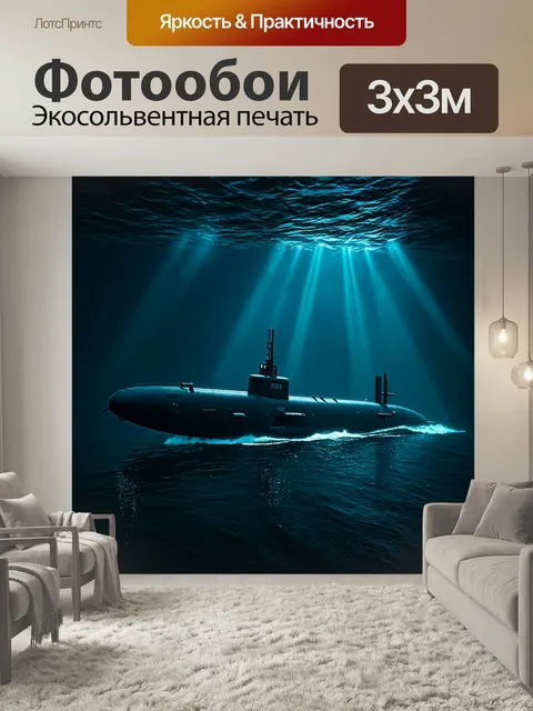 Фотообои Подводная лодка, маневрирующая в темных водах с лучами света, пробивающимися сквозь поверхность. мягкие тени …