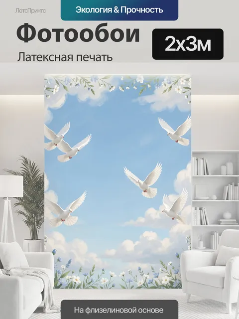 200 × 300 см · Латексная печать