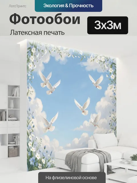 300 × 300 см · Латексная печать
