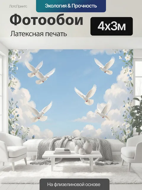 400 × 300 см · Латексная печать