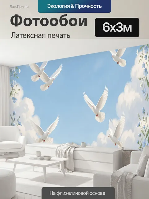 600 × 300 см · Латексная печать